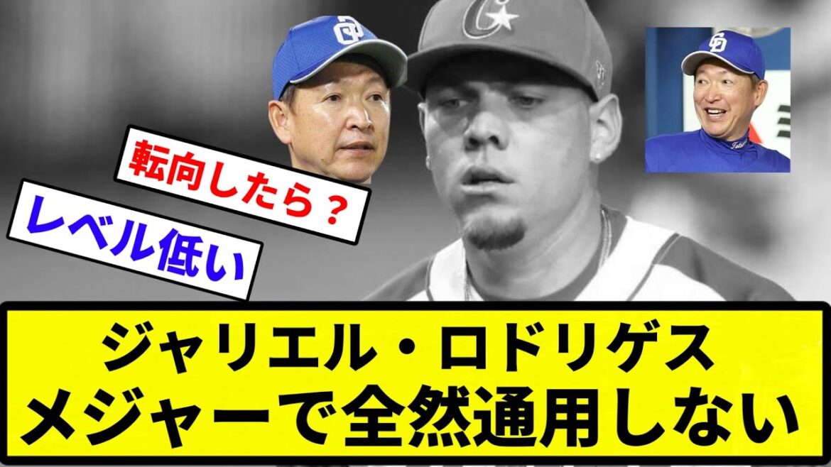 【お前 変わったな】ジャリエル・ロドリゲス（27）、メジャーで先発投手として通用しない【反応集】【プロ野球反応集】
