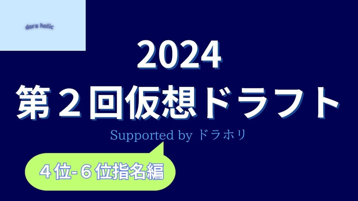 【第2回】３連戦全部中止だし仮想ドラフトでも見てね【4位～6位編】