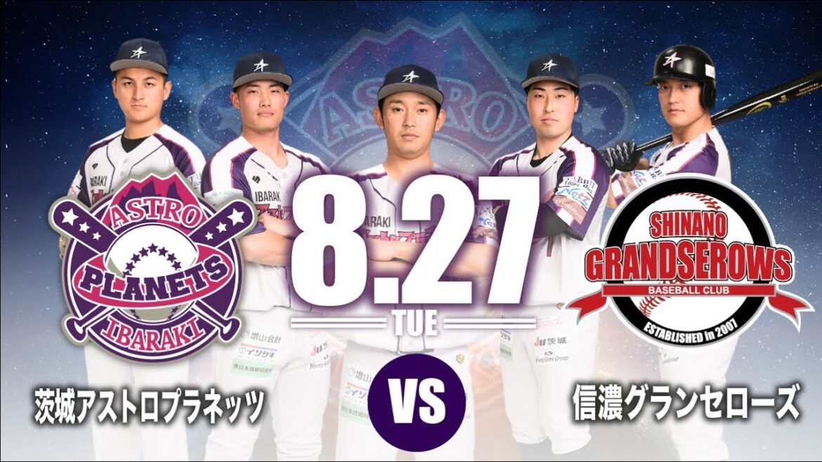 8月27日(火)17:00PB 茨城アストロプラネッツ vs 信濃グランセローズ
