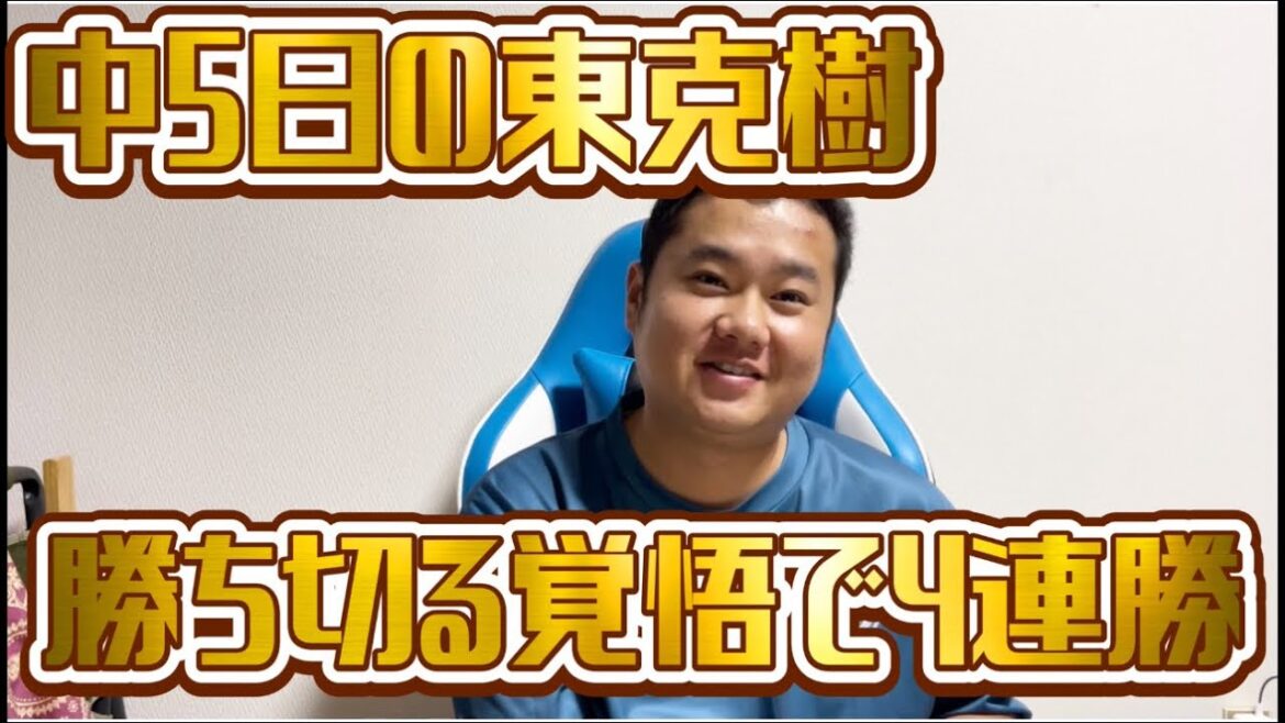 中5日の東克樹　勝ち切る覚悟で4連勝