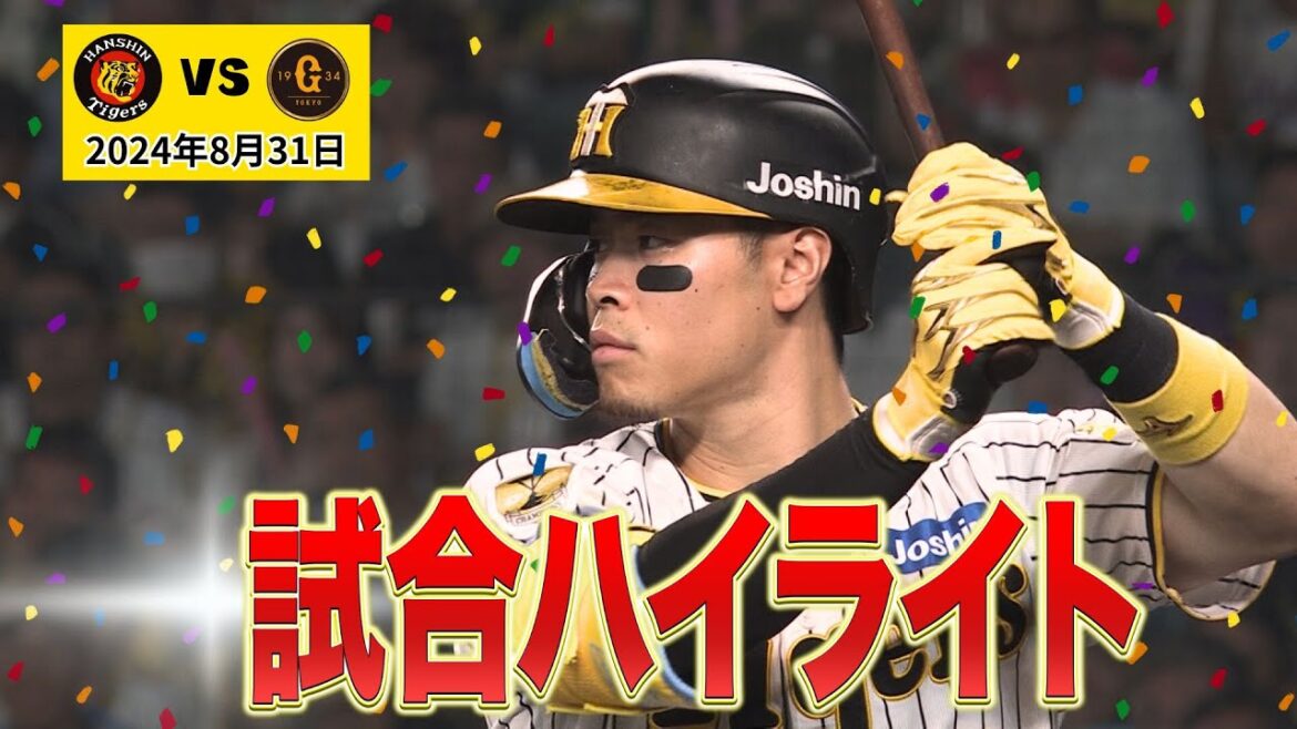 【サトテルHR！木浪追加点！】今日のハイライト！！（2024年8月31日 阪神－巨人）#サンテレビボックス席