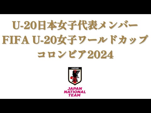 【U-20日本女子代表】FIFA U-20女子ワールドカップコロンビア2024メンバー 【U-20日本女子代表】FIFA U-20女子ワールドカップコロンビア2024メンバー