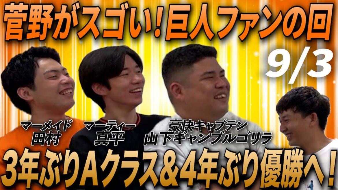 【菅野がスゴイ】【ここでの浅野覚醒】モンテス獲っといて良かった【週刊プロ野球座談会 巨人ファンの回】