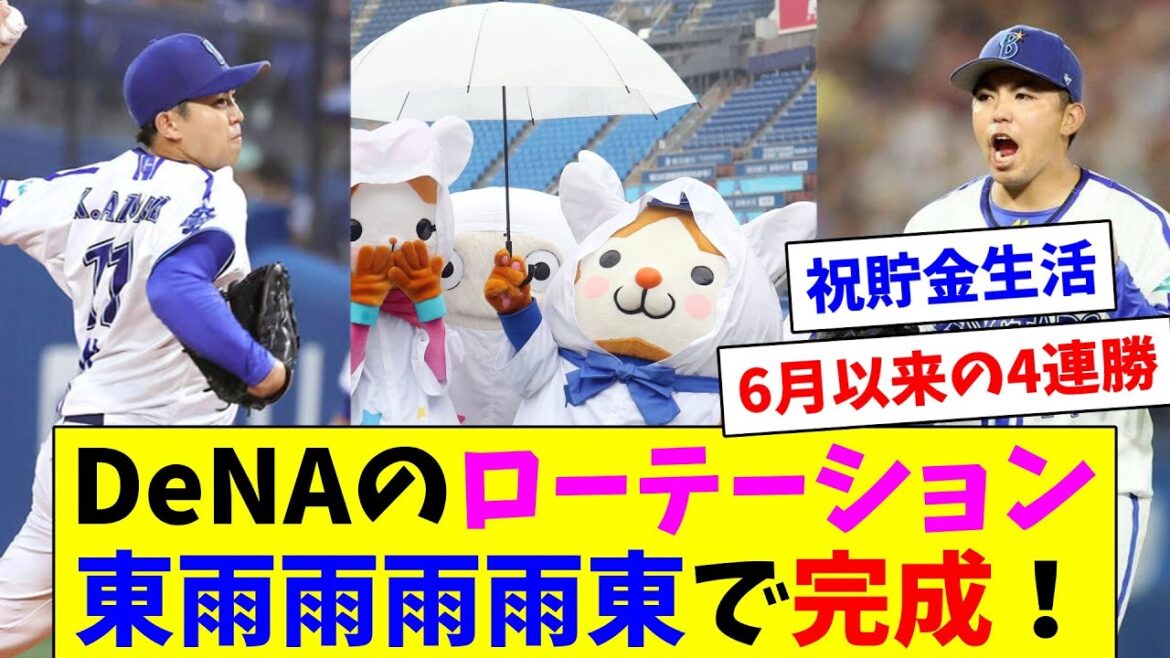 DeNAの先発ローテーション、東雨雨雨雨東で完成！