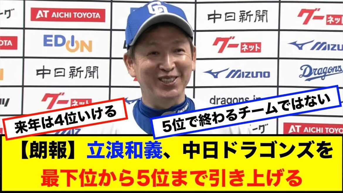 【朗報】立浪和義監督、中日ドラゴンズを最下位から5位まで引き上げる!! 【朗報】立浪和義監督、中日ドラゴンズを最下位から5位まで引き上げる!!