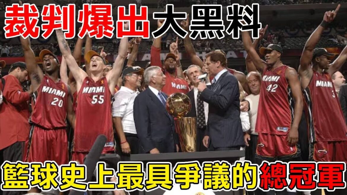 籃球史上最具爭議的總冠軍！裁判爆出大黑料，事實究竟是什麼？