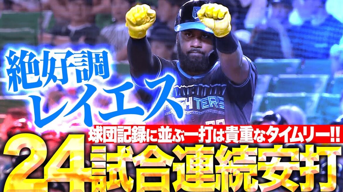 【逆方向に痛烈】レイエス『球団記録に並ぶ“24試合連続安打”は貴重なタイムリー！』