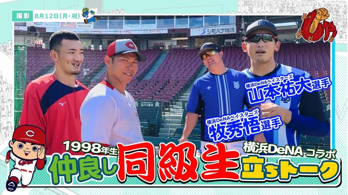 【企画動画】カープ×DeNAベイスターズ　仲良し同級生トーク編