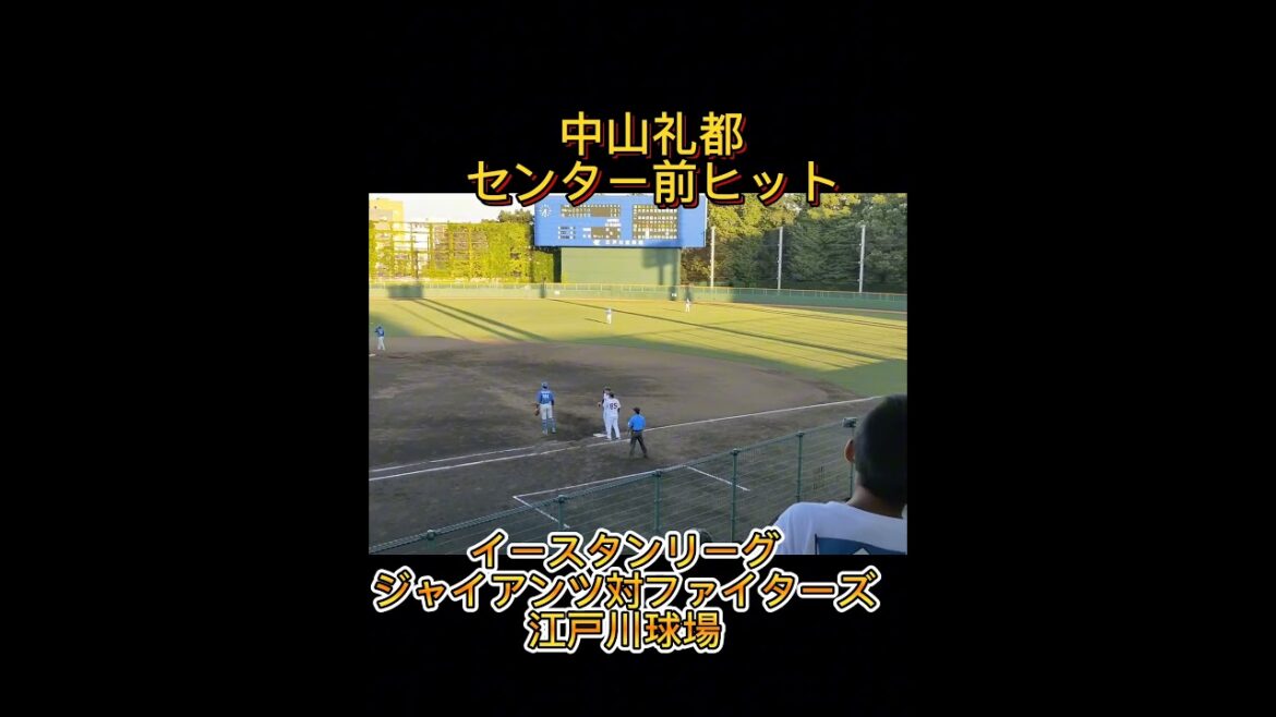 【GIANTS】 #中山礼都 背番号40のセンタ前ヒット #shorts #巨人 #giants #ジャイアンツ #巨人2軍 #鈴木健矢 #日本ハム #fighters