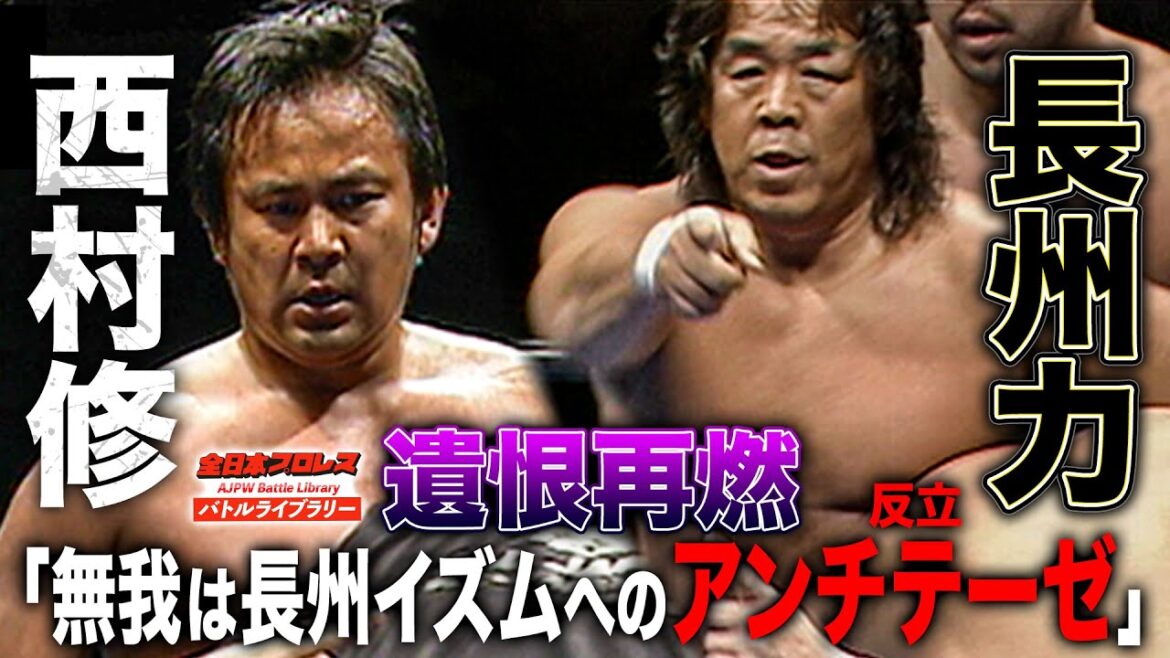 「長州力を否定する」西村修の積年の恨みが爆発!長州力/高岩竜一 VS 西村修/征矢学《2009/3/14》全日本プロレスバトルライブラリー#203 「長州力を否定する」西村修の積年の恨みが爆発!長州力/高岩竜一 VS 西村修/征矢学《2009/3/14》全日本プロレスバトルライブラリー#203