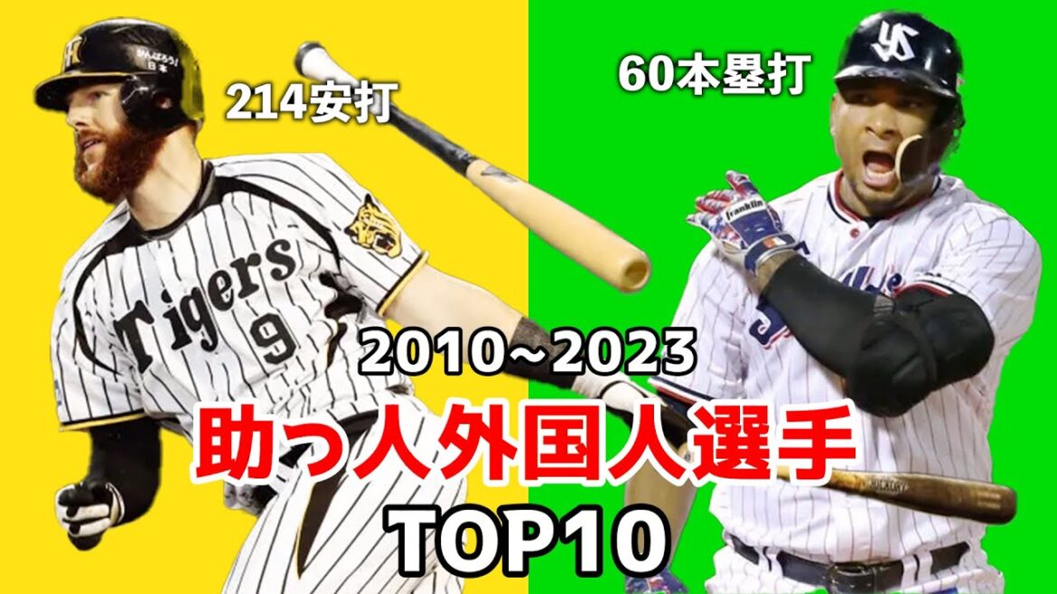 【プロ野球】2010年以降の助っ人外国人選手TOP10