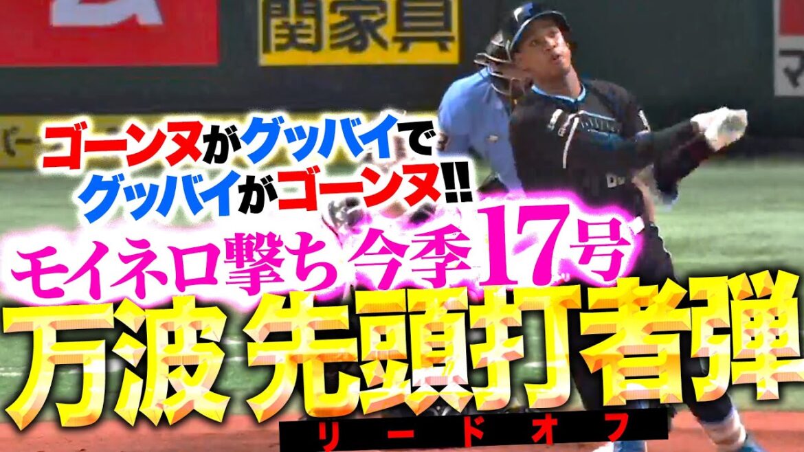 【先頭打者HR】万波中正『モイネロ撃ちの喜び噛みしめる…今季17号で熱戦の火蓋を切る！』