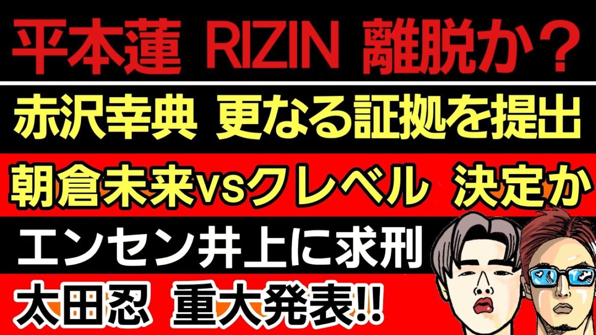 〇平本蓮からの隠れメッセージ  ベルト剥奪？何？〇赤沢幸典 更なる証拠を提出〇朝倉未来vsクレベル 決定か＆ボクシングと総合の違い〇木村ミノル 我を忘れる〇エンセン井上に求刑〇太田忍 重大発表