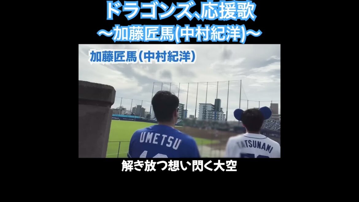 加藤匠馬、応援歌切り抜き  #モレル #中日ドラゴンズ #中日 #中村紀洋