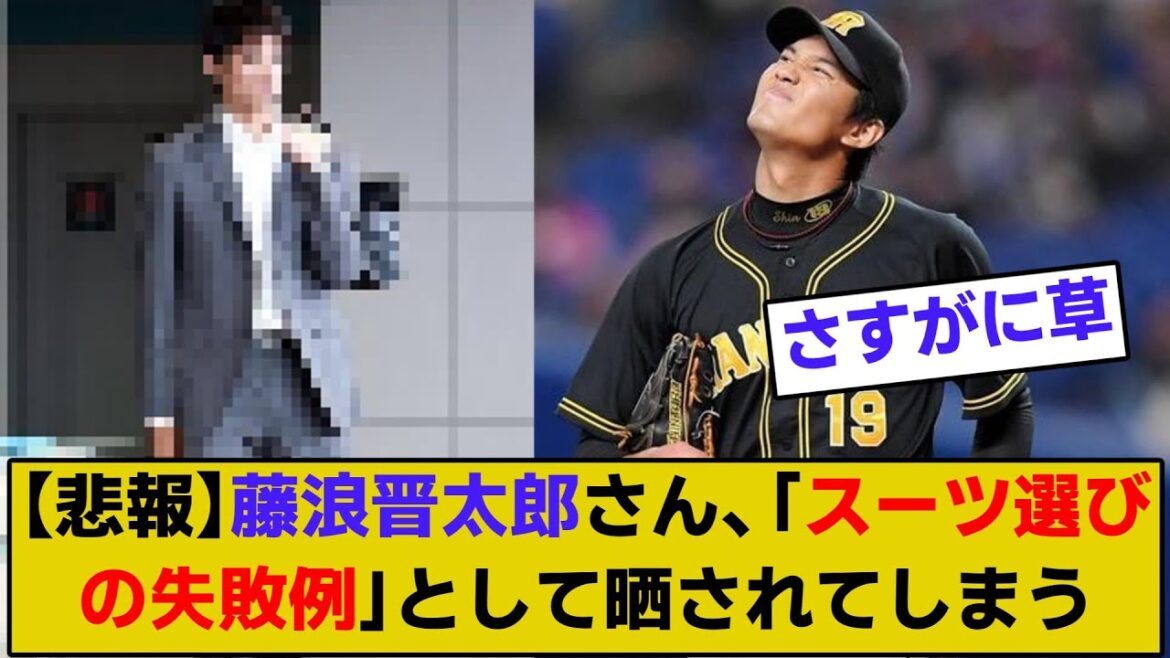 【悲報】藤浪晋太郎さん、「スーツ選びの失敗例」として晒されてしまう【野球】【5ch反応集】