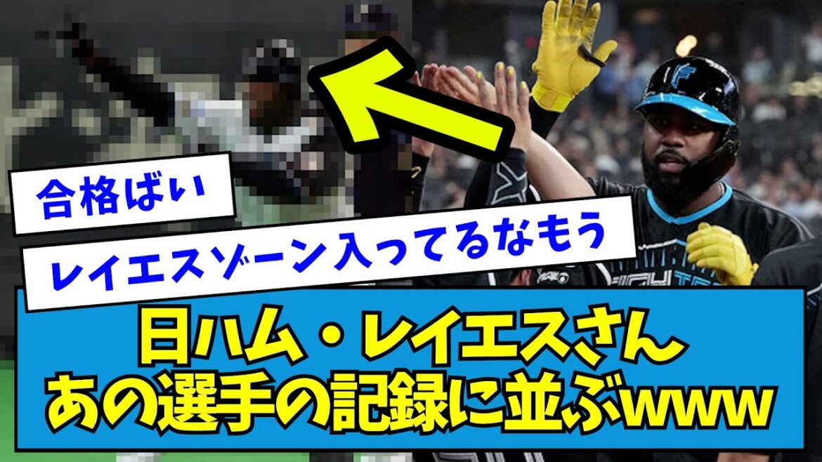 【最強助っ人】日ハム・レイエスさん、あの選手の記録に並ぶwwwww【なんJ反応】 【最強助っ人】日ハム・レイエスさん、あの選手の記録に並ぶwwwww【なんJ反応】