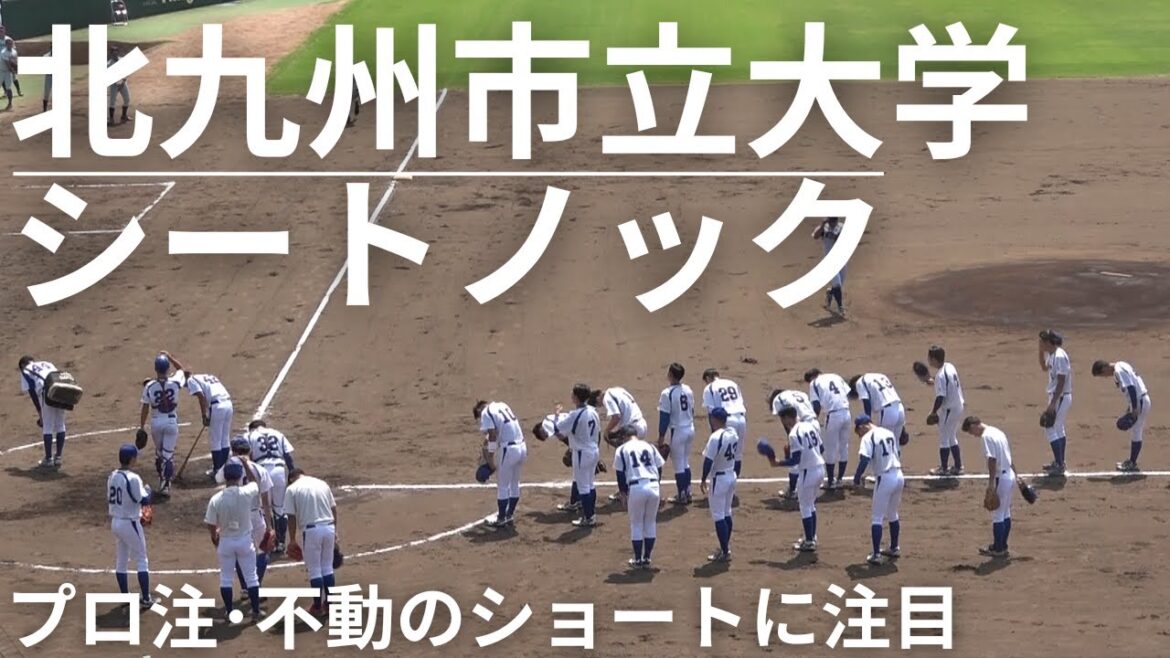 北九州市立大学シートノック&固定ノック【九州六大学野球秋季リーグ戦2024】対 九州国際大学戦 　三冠王ベストナイン･石橋昂樹選手（宗像高校）守備に注目！