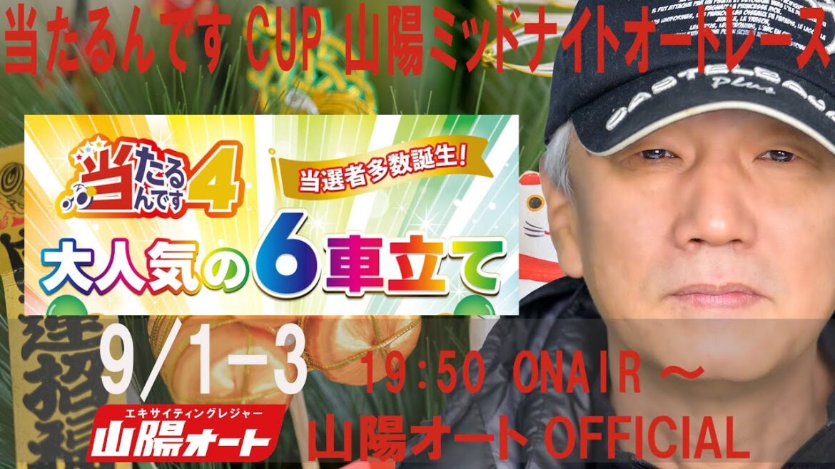 オートレースライブ中継 山陽ミッドナイトオートレース当たるんですCUP 2日目 2024年9月1-3日19:50~OnAir オートレースライブ中継 山陽ミッドナイトオートレース当たるんですCUP 2日目 2024年9月1-3日19:50~OnAir