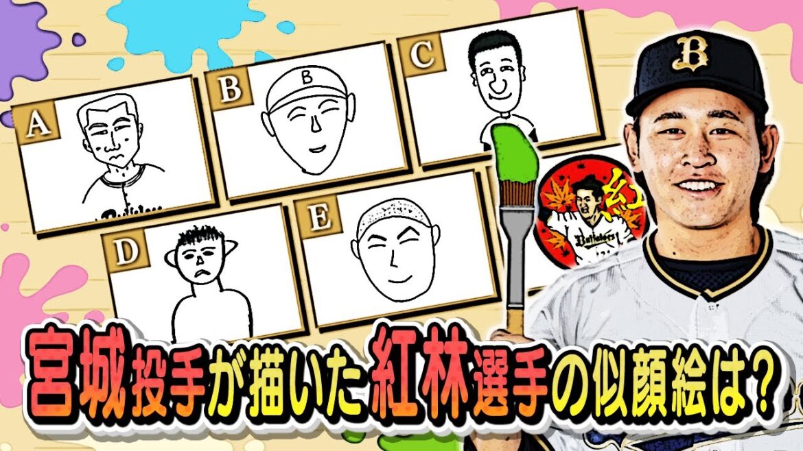 【どれが本物？】宮城投手が描いた紅林選手の似顔絵は？ ショートver.
