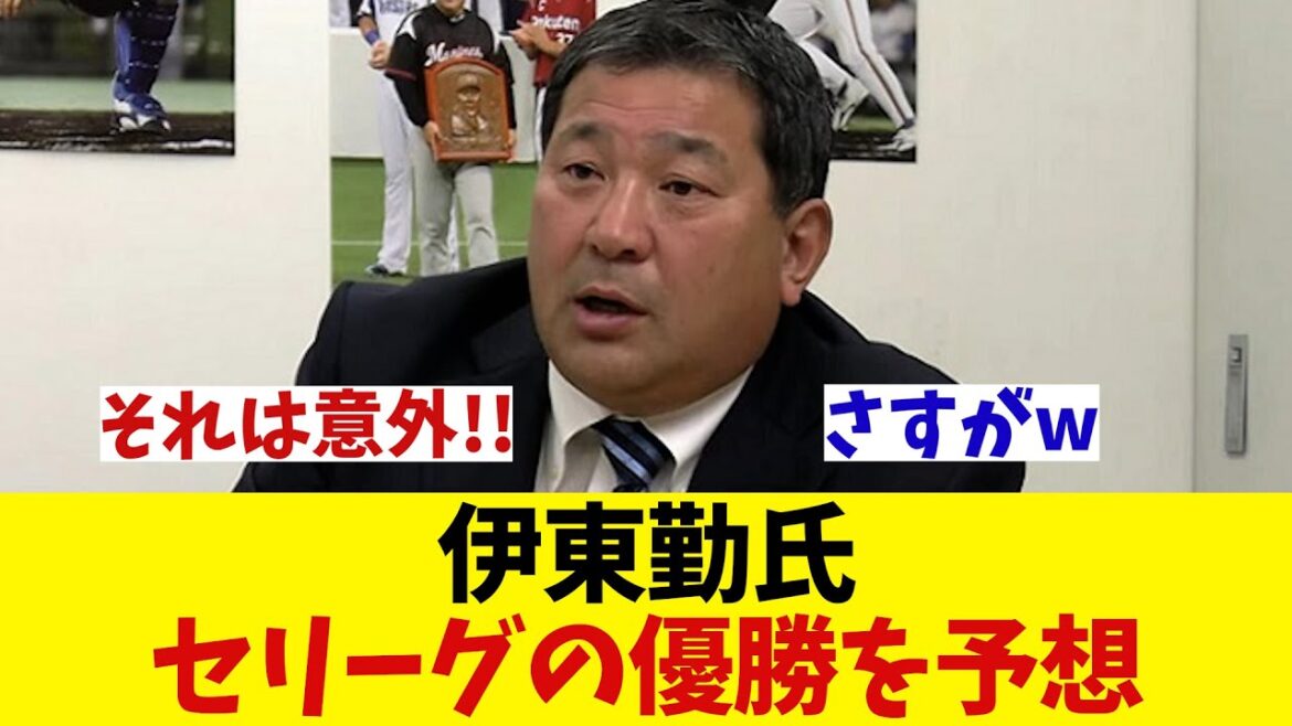 伊東勤氏　セリーグの優勝予想が意外だったwwwwww【野球情報】【2ch 5ch】【なんJ なんG反応】【野球スレ】