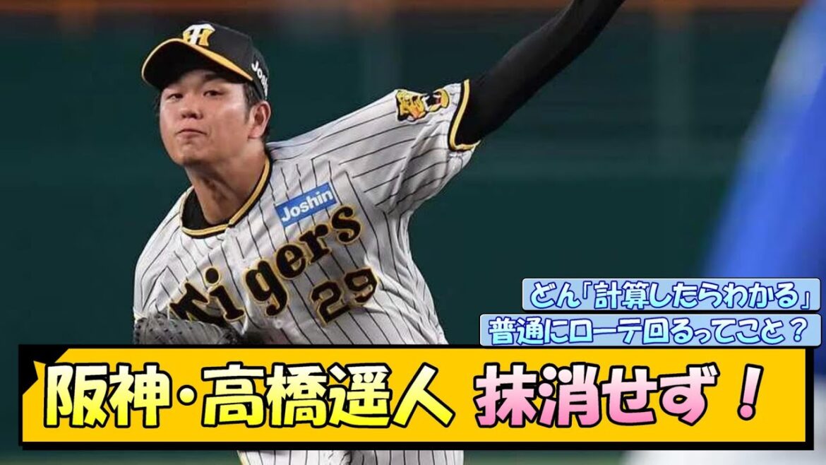 阪神・高橋遥人 抹消せず！【なんJ/2ch/5ch/ネット 反応 まとめ/阪神タイガース/岡田監督】