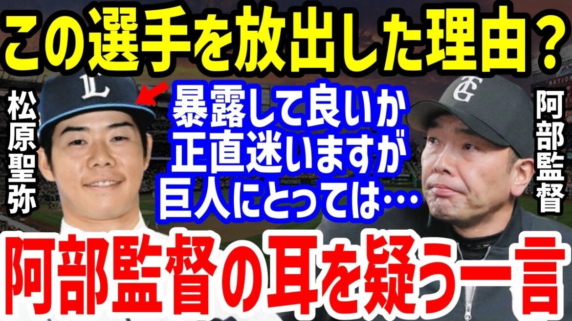 【プロ野球】阿部慎之助監督「残念だが…」とトレード放出の松原聖弥に放った本音に涙が止まらない…渡辺久信監督代行や原辰徳前監督の評価と西武ライオンズに電撃トレードで若林楽人との明暗も【NPB/野球】