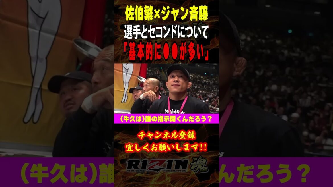 【佐伯繫×ジャン斉藤】「基本的に〇〇が多い」選手とセコンドについて語る / RIZIN.48 / ダブルタイトルマッチ /『 牛久絢太郎 vs. 佐藤将光 』『 元谷友貴 vs. 太田忍 』他 【佐伯繫×ジャン斉藤】「基本的に〇〇が多い」選手とセコンドについて語る / RIZIN.48 / ダブルタイトルマッチ /『 牛久絢太郎 vs. 佐藤将光 』『 元谷友貴 vs. 太田忍 』他
