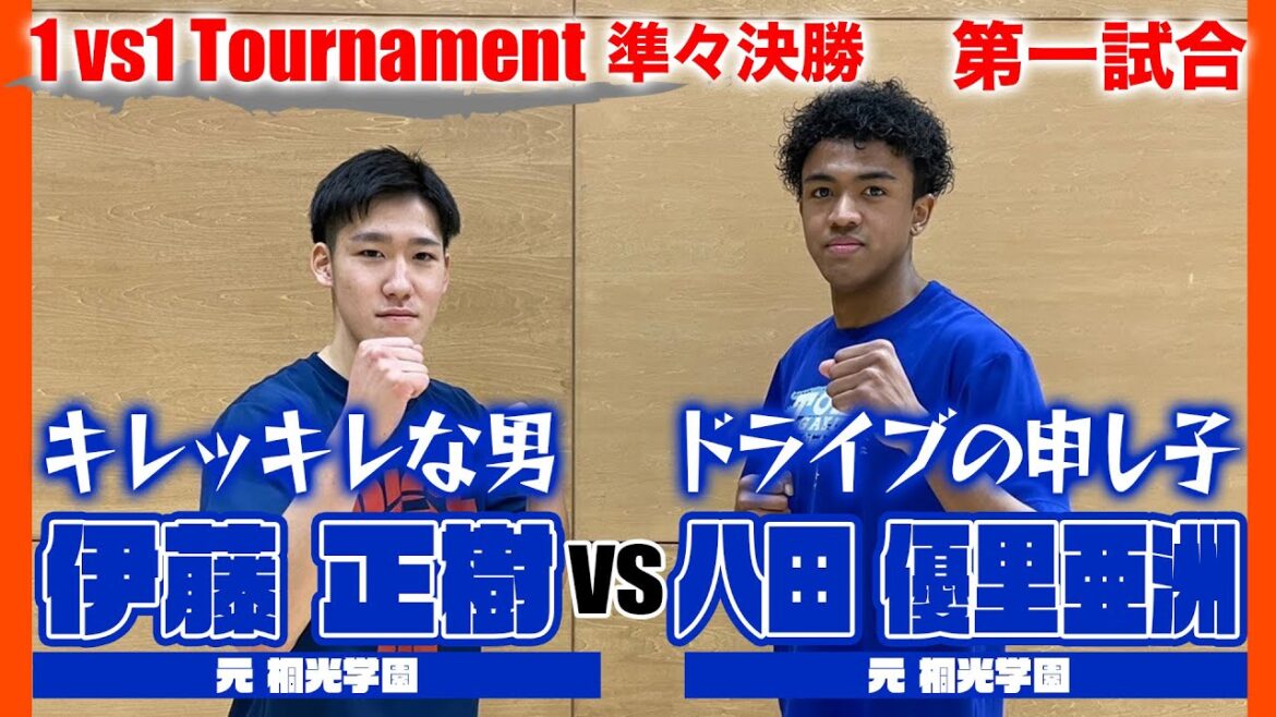 【高校バスケ】1vs1Tournament準々決勝 第一試合！桐光学園対決「キレッキレな男」伊藤正樹vs「ドライブの申し子」八田優里亜洲