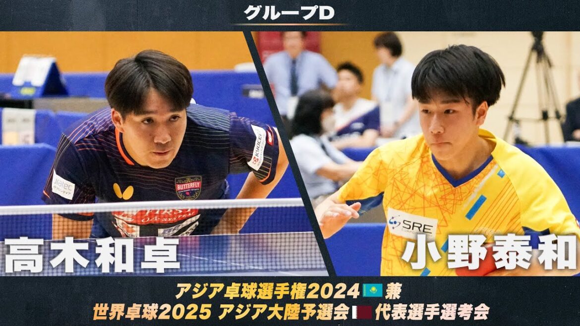 【男子グループD】高木和卓 vs 小野泰和|アジア卓球選手権2024 兼 世界卓球2025 アジア大陸予選会 代表選手選考会 第1ステージ 【男子グループD】高木和卓 vs 小野泰和|アジア卓球選手権2024 兼 世界卓球2025 アジア大陸予選会 代表選手選考会 第1ステージ