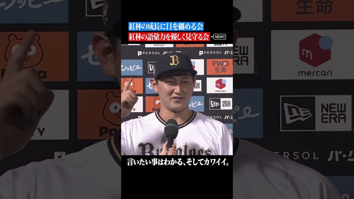 Pacific-League: 紅林の語彙力を優しく見守る会 #shorts 紅林の語彙力を優しく見守る会 #shorts