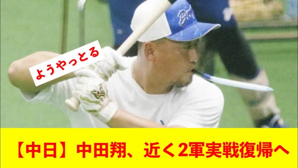 【中日】中田翔、近く2軍実戦復帰へ 【中日】中田翔、近く2軍実戦復帰へ