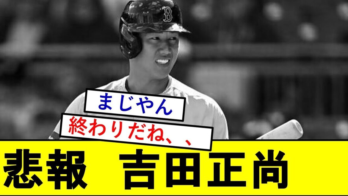 【悲報】吉田正尚さん、とんでもない状況に陥ってしまうwwwww【レッドソックス】
