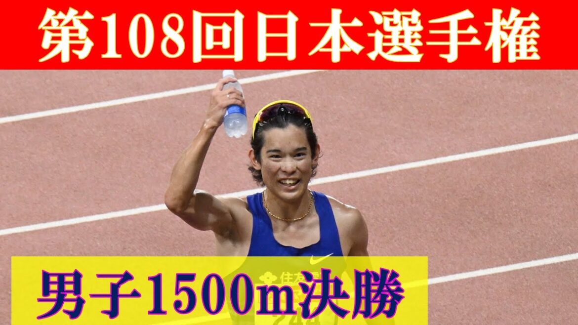 [4k高画質] 男子1500m　決勝　第108回日本選手権