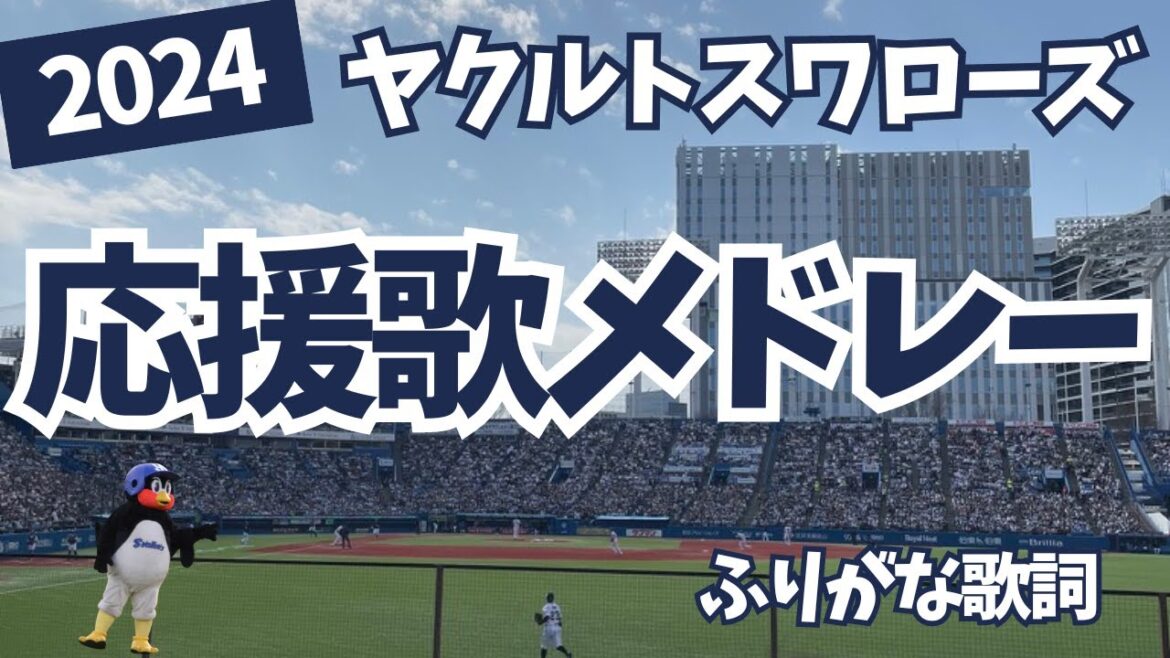 【ヤクルト】2024応援歌メドレー（ふりがな歌詞）神宮球場