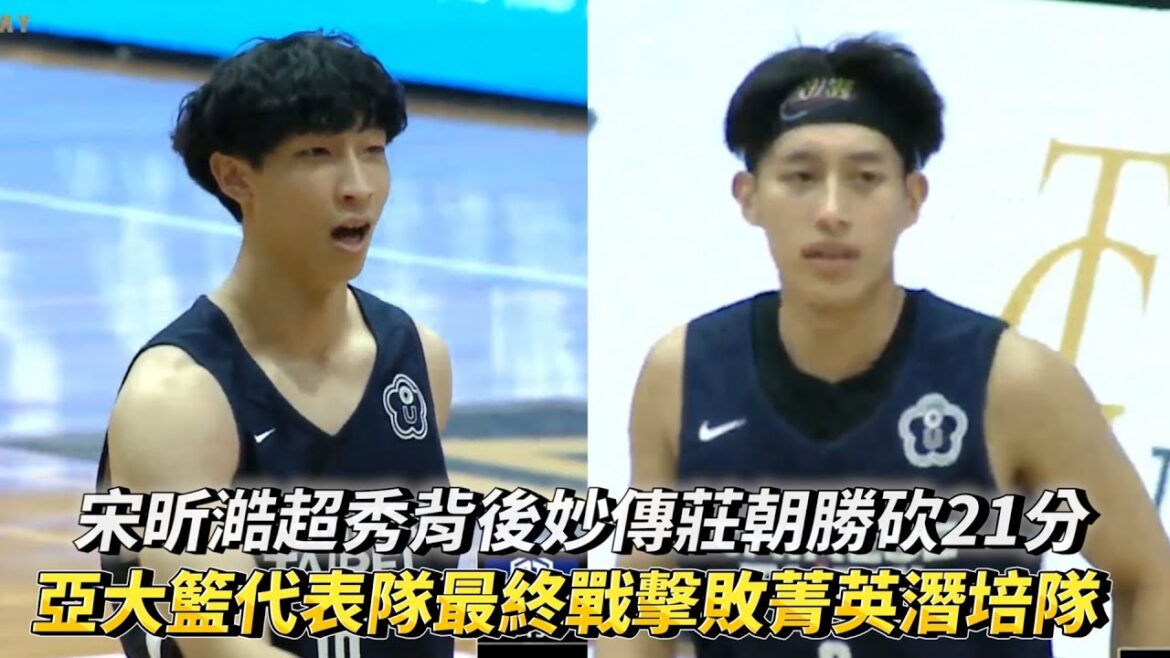宋昕澔超秀背後妙傳莊朝勝砍21分 跨聯盟邀請賽 亞大籃代表隊最終戰擊敗菁英潛力培訓隊!
