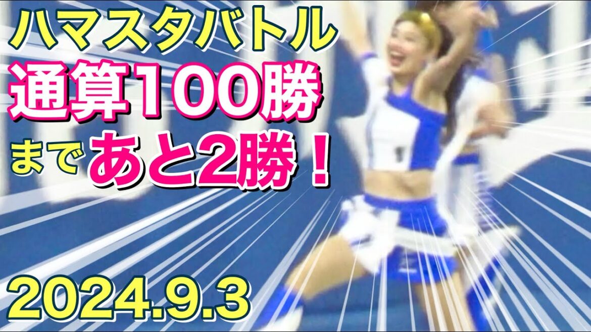 【ハマスタバトル】通算100勝まであと２勝！diana リレー対決！2024.9.3 #ベイスターズ #チア #リレー