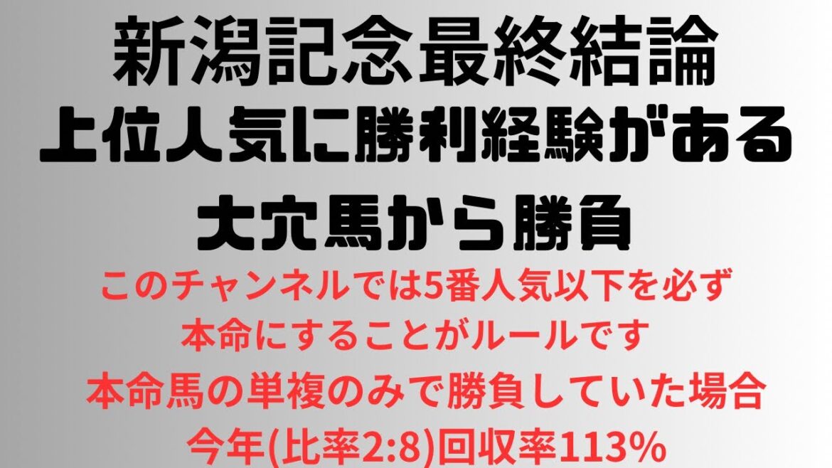 【新潟記念2024】予想動画 上位人気に勝利経験がある大穴馬から勝負。