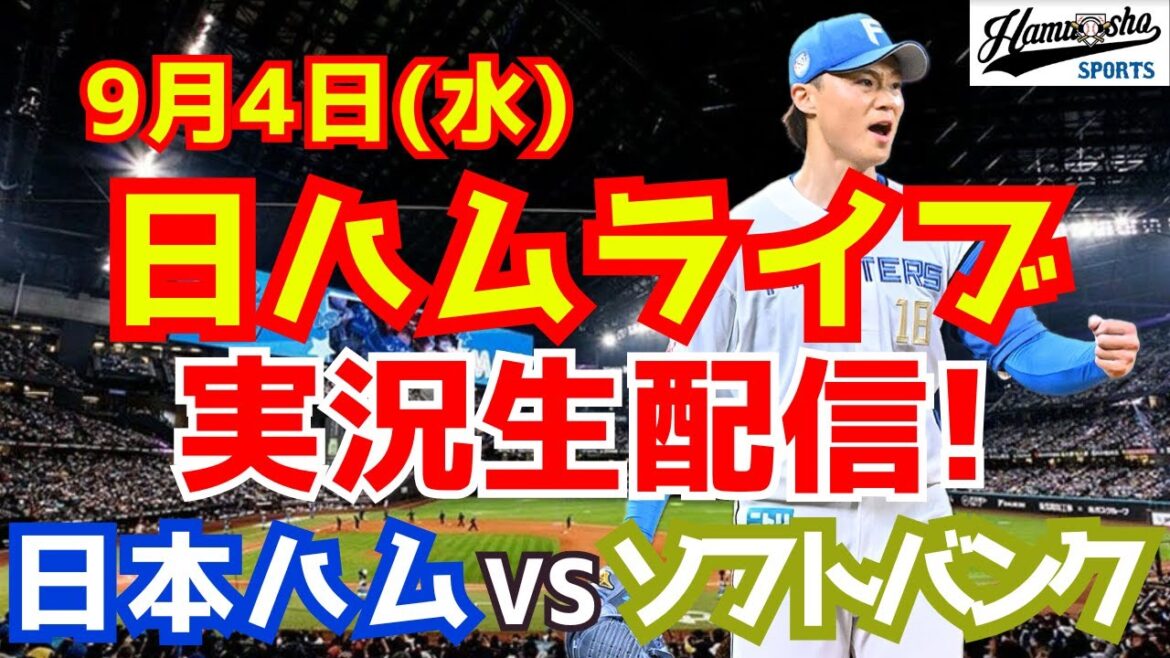 【日ハムライブ】日本ハムファイターズ対福岡ソフトバンクホークス 9/4 【ラジオ実況】 【日ハムライブ】日本ハムファイターズ対福岡ソフトバンクホークス 9/4 【ラジオ実況】