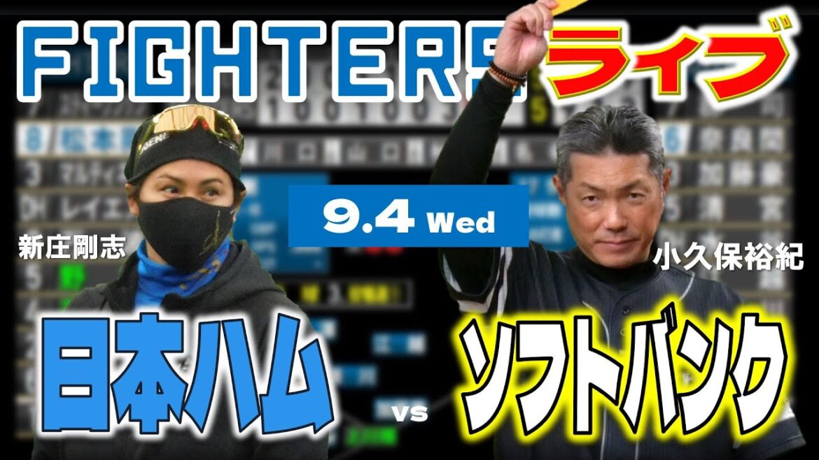【日ハムライブ】2024年9月4日   北海道日本ハムファイターズ vs 福岡ソフトバンクホークス  ＠みずほPayPayドーム   データ解説実況LIVE