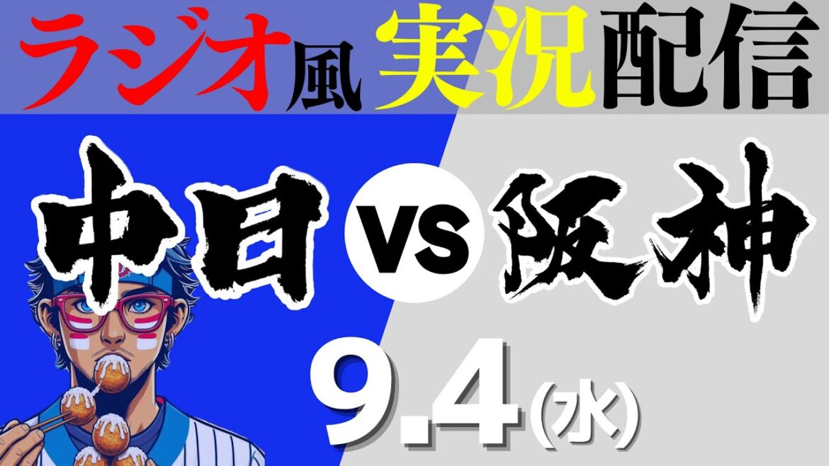 【ドラゴンズ応援実況】9/4(水) 阪神タイガースVS中日ドラゴンズ【プロ野球ライブ ラジオ風実況】