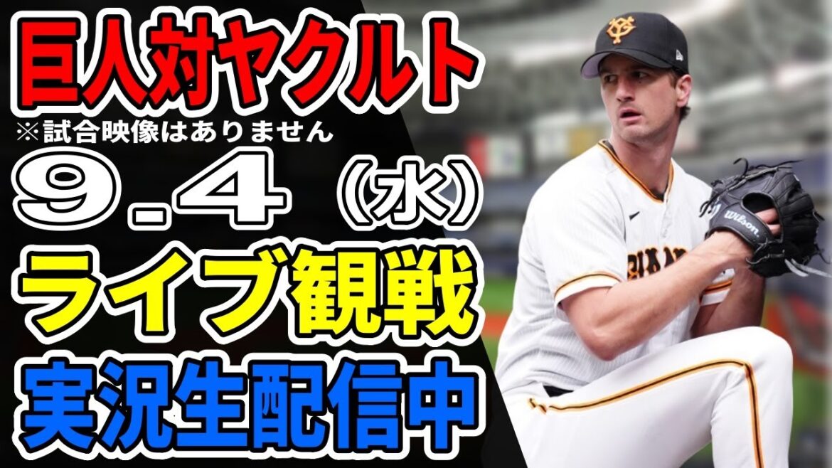 【巨人ライブ】9/4 巨人 対 ヤクルトスワローズをみんなで応援するライブ！巨人戦を生配信中！！ #読売ジャイアンツ #ヤクルトライブ