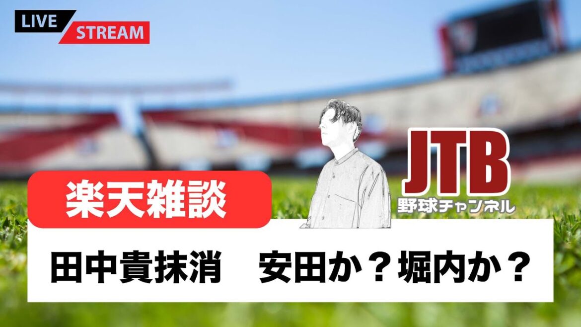 🔴野球雑談　公示で田中貴抹消　上がるのは安田か？堀内か？