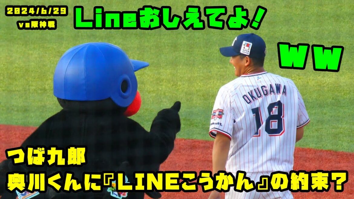 つば九郎　奥川くんに念のため『LINEこうかん』の確認？　2024/6/29 vs阪神