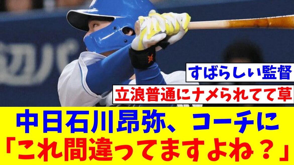 中日石川昂弥、コーチに「これ間違ってますよね？『一塁カリステ、三塁石川』になってますよ」【なんJ反応】【プロ野球反応集】【2chスレ】【5chスレ】