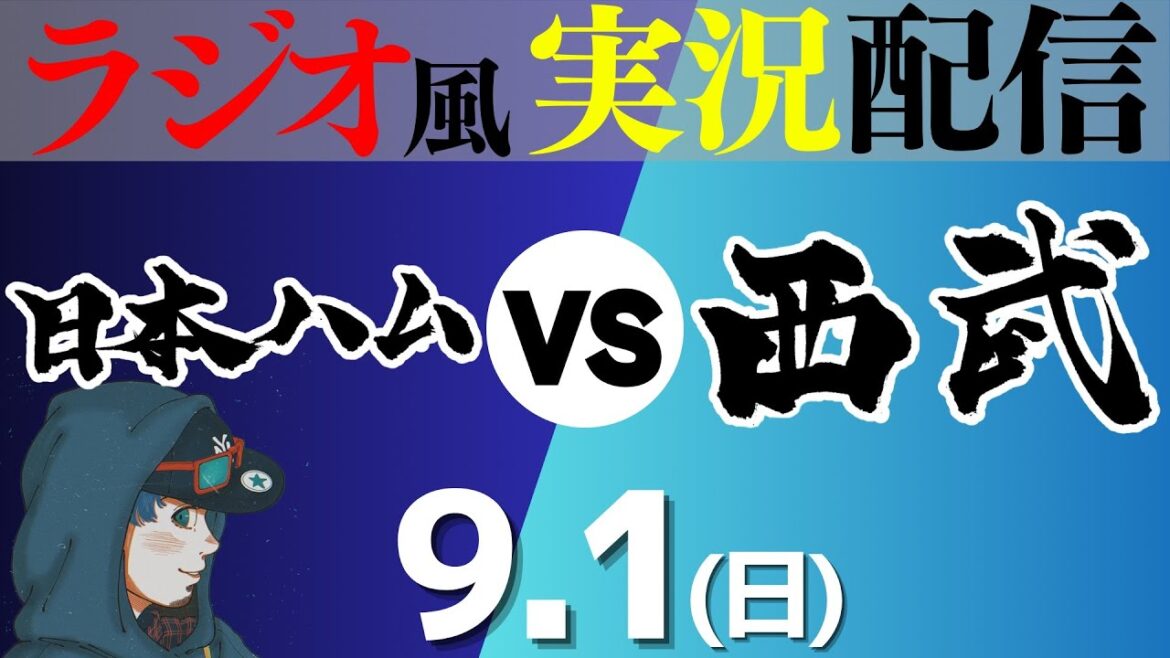 【プロ野球ライブ ラジオ風実況】9/1(日) 埼玉西武ライオンズVS北海道日本ハムファイターズ