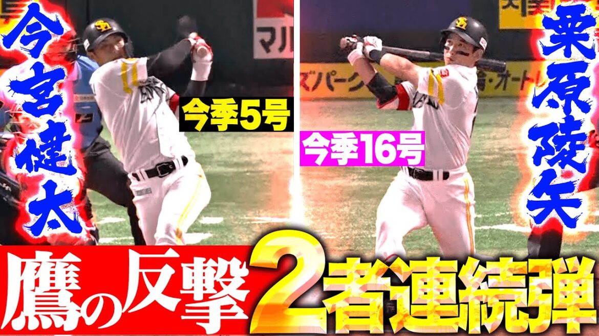【2者連続HR】今宮健太・栗原陵矢『瞬く間の同点劇！鷹党歓喜のソロ2発で試合を振り出しに戻す！』