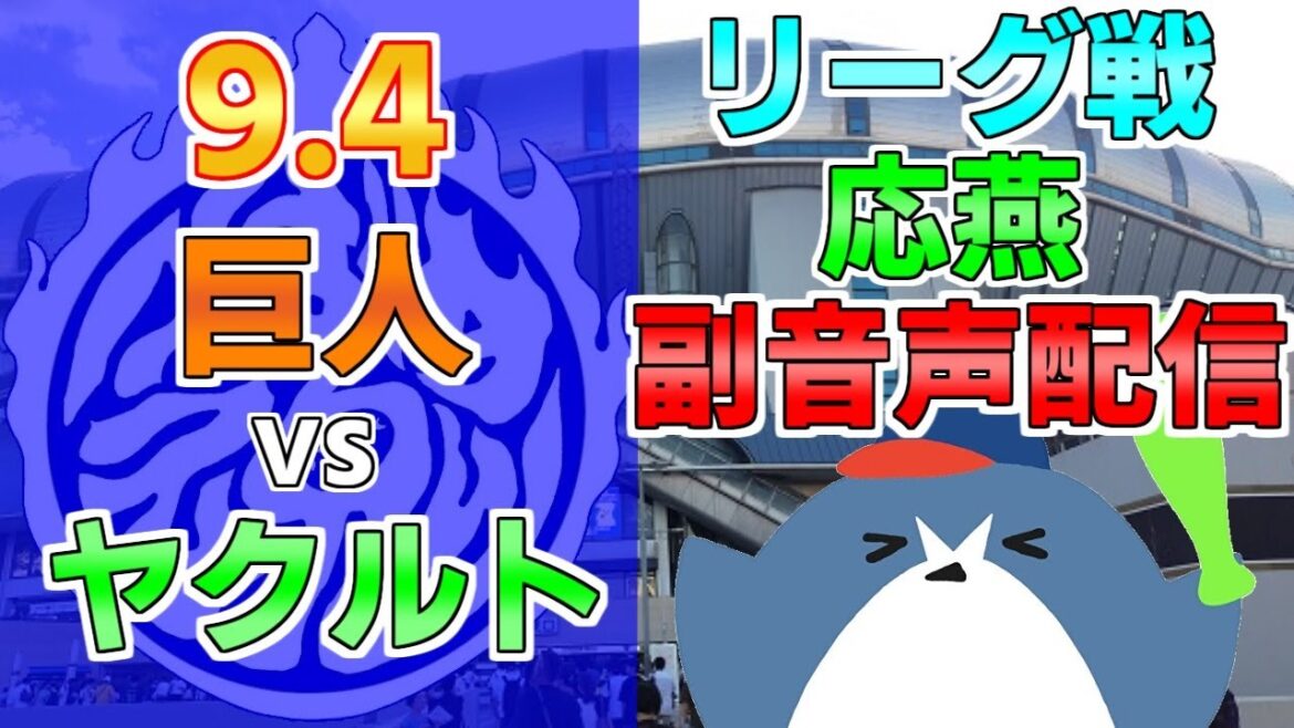 応燕副音声配信【読売ジャイアンツ × ヤクルトスワローズ】2024.9.4 ＠ 京セラドーム大阪