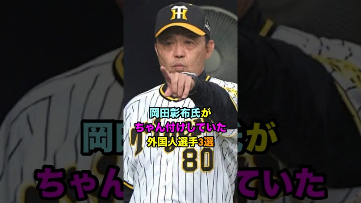 岡田彰布氏がちゃん付けしていた外国人選手3選