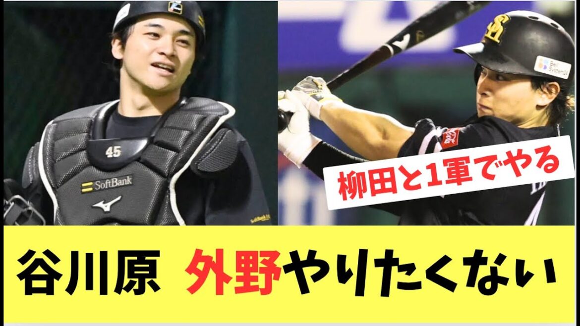 【ホークス】1軍未出場の谷川原 外野はやろうとは思わない