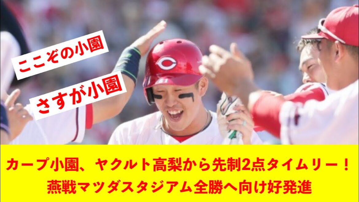 カープ小園、ヤクルト高梨から先制2点タイムリー！燕戦マツダスタジアム全勝へ向け好発進